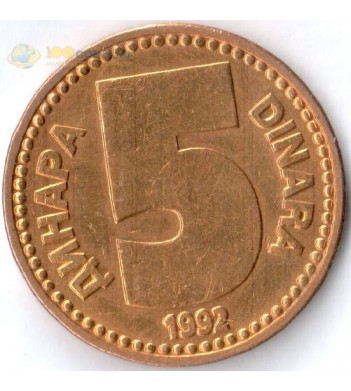 Югославия 1992 5 динаров