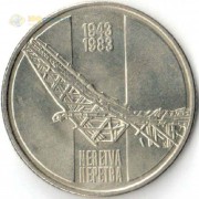 Югославия 1983 10 динар Битва на реке Неретва