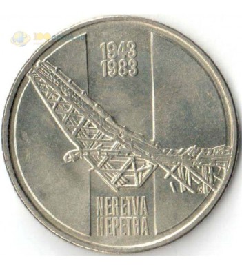 Югославия 1983 10 динар Битва на реке Неретва