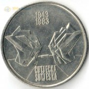 Югославия 1983 10 динар Битва на реке Сутьеска