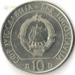Югославия 1983 10 динар Битва на реке Сутьеска
