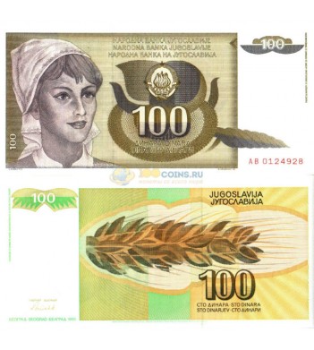 Югославия бона 100 динаров 1991