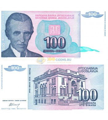 Югославия бона 100 динаров 1994