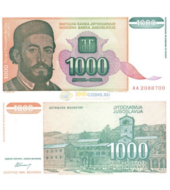 Югославия бона 1000 динаров 1994