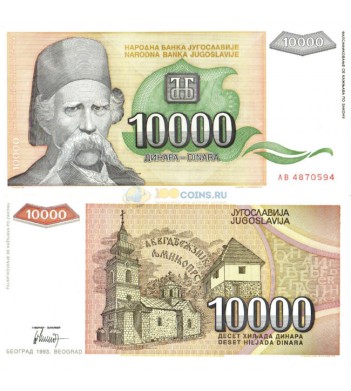 Югославия бона (129) 10 000 динаров 1993