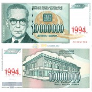 Югославия бона (144) 10 000 000 динаров 1994
