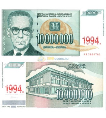 Югославия бона (144) 10 000 000 динаров 1994
