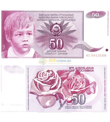 Югославия бона 50 динаров 1990