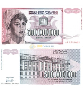 Югославия бона 500 000 000 динаров 1993