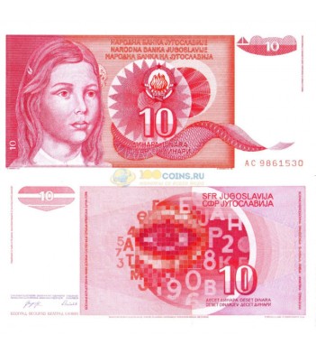 Югославия бона 10 динаров 1990
