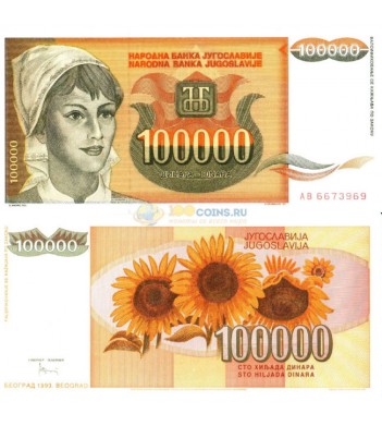 Югославия бона 100 000 динаров 1993