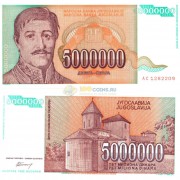 Югославия бона (132) 5 000 000 динаров 1993