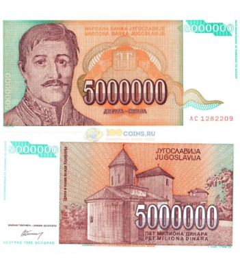 Югославия бона (132) 5 000 000 динаров 1993