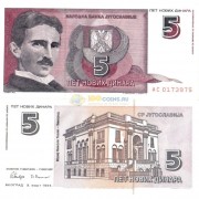 Югославия бона (146) 5 новых динаров 1994