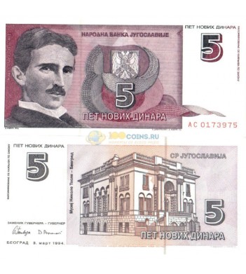 Югославия бона 5 новых динаров 1994
