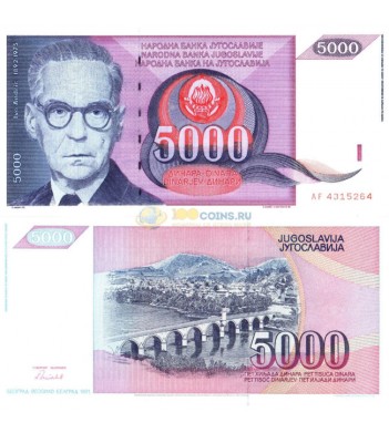 Югославия бона 5000 динаров 1991