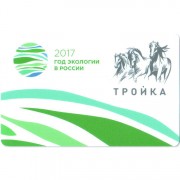 Карта тройка (TRK-065) 2017 Год экологии в России
