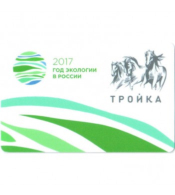 Карта тройка 2017 Год экологии в России