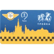 Карта тройка (TRK-060) 2017 Московское такси 110 лет