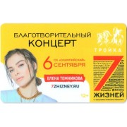 Карта тройка (TRK-125) 2018 Елена Темникова