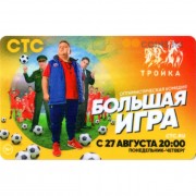 Карта тройка (TRK-139) 2018 Большая игра СТС