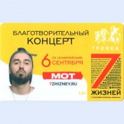 Карта тройка (TRK-123) 2018 Музыканты Мот