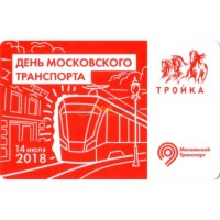 Карта тройка (TRK-112) 2018 День Московского транспорта