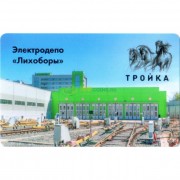 Карта тройка (TRK-108) 2018 Электродепо Лихоборы крупно