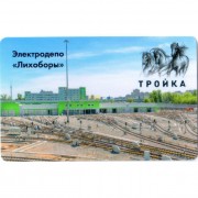 Карта тройка (TRK-109) 2018 Электродепо Лихоборы мелко