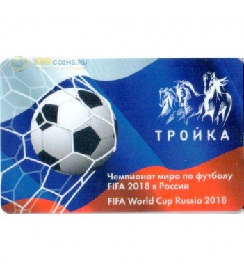 Карта тройка 2018 Чемпионат мира по футболуу FIFA