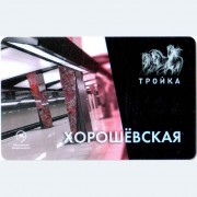 Карта тройка (TRK-083) 2018 метро Хорошёвская