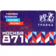 Карта тройка (TRK-152) 2018 Выбираем будущее
