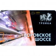 Карта тройка (TRK-143) 2018 метро Боровское шоссе