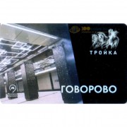 Карта тройка (TRK-144) 2018 метро Говорово