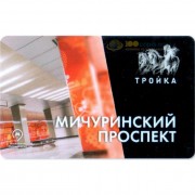 Карта тройка (TRK-145) 2018 метро Мичуринский проспект