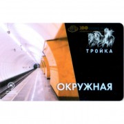 Карта тройка (TRK-094) 2018 метро Окружная