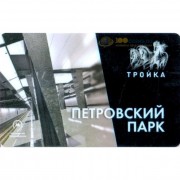 Карта тройка (TRK-085) 2018 метро Петровский парк
