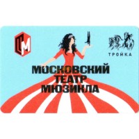 Карта тройка (TRK-190) 2018 Московский театр мюзикла Карта тройка (TRK-190) 2018 Московский театр мюзикла