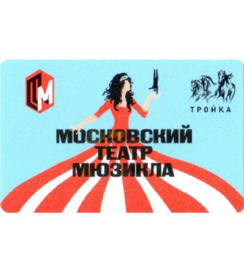 Карта тройка 2018 Московский театр мюзикла