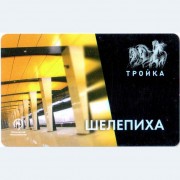 Карта тройка (TRK-081) 2018 метро Шелепиха