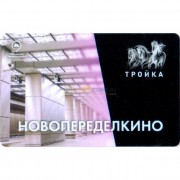 Карта тройка (TRK-145) 2018 метро Новопеределкино