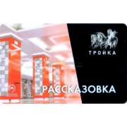 Карта тройка (TRK-147) 2018 метро Рассказовка
