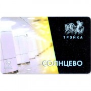 Карта тройка (TRK-143) 2018 метро Солнцево