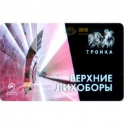 Карта тройка (TRK-095) 2018 метро Верхние Лихоборы