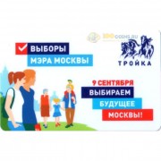 Карта тройка (TRK-140a) 2018 Выборы мэра Москвы