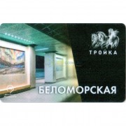 Карта тройка (TRK-203) 2018 метро Беломорская