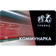 Карта тройка (TRK-257) 2019 метро Коммунарка