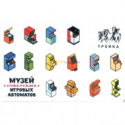Карта тройка (TRK-244) 2019 Музей Советских игровых автоматов