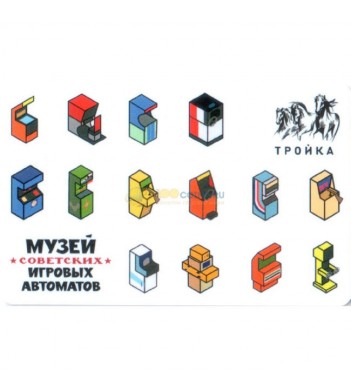 Карта тройка 2019 Музей Советских игровых автоматов