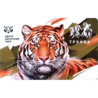 Карта тройка (TRK-271) 2019 Амурский тигр